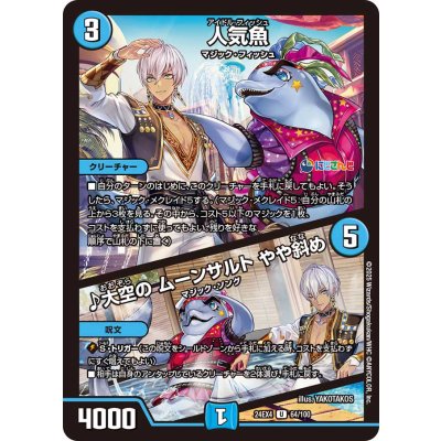 人気魚/♪大空のムーンサルトやや斜め【U】{24EX464/100}《水》