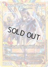 ボルメテウス・レインボー・ドラゴン【SR】{24EX4秘3/秘10}《多》