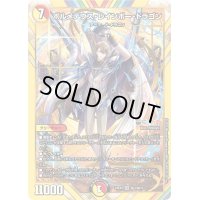 ボルメテウス・レインボー・ドラゴン【SR】{24EX4秘3/秘10}《多》
