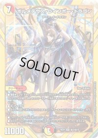 ボルメテウス・レインボー・ドラゴン【SR】{24EX4秘3/秘10}《多》