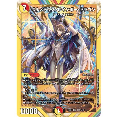 ボルメテウス・レインボー・ドラゴン【SR】{24EX4秘3/秘10}《多》