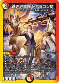 〔状態A-〕蒼き守護神ドギラゴン閃【LEG】{24EX42/100}《多》