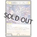 光鎧龍ホーリーグレイス【R】{24EX441/100}《光》