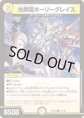 光鎧龍ホーリーグレイス【R】{24EX441/100}《光》