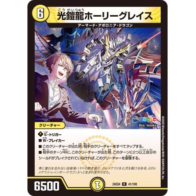 画像1: 〔状態A-〕光鎧龍ホーリーグレイス【R】{24EX441/100}《光》