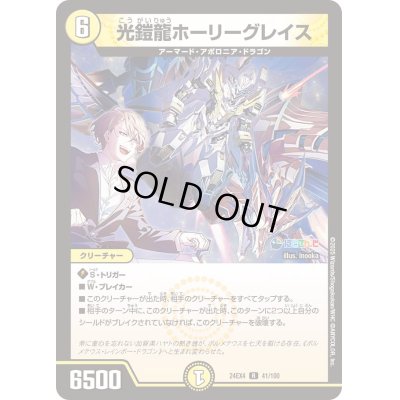 画像1: 光鎧龍ホーリーグレイス【R】{24EX441/100}《光》
