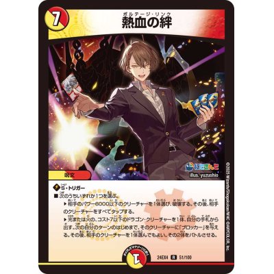 画像1: 熱血の絆【R】{24EX451/100}《多》