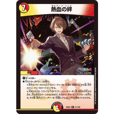 熱血の絆【R】{24EX451/100}《多》