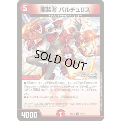 画像1: 龍装者バルチュリス【U】{24EX472/100}《火》