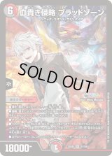 〔状態B〕血貴き侵略ブラッドゾーン【SR】{24EX421/100}《多》