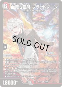〔状態B〕血貴き侵略ブラッドゾーン【SR】{24EX421/100}《多》