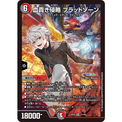 〔状態A-〕血貴き侵略ブラッドゾーン【SR】{24EX421/100}《多》