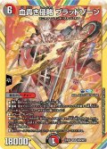 血貴き侵略ブラッドゾーン【SR】{24EX4秘8/秘10}《多》