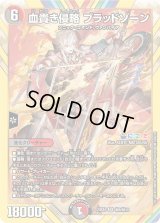 〔状態B〕血貴き侵略ブラッドゾーン【SR】{24EX4秘8/秘10}《多》