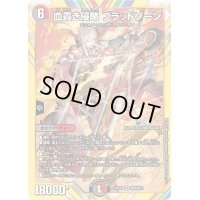 〔状態B〕血貴き侵略ブラッドゾーン【SR】{24EX4秘8/秘10}《多》