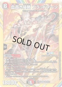 〔状態B〕血貴き侵略ブラッドゾーン【SR】{24EX4秘8/秘10}《多》