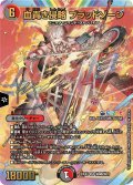 〔状態A-〕血貴き侵略ブラッドゾーン【SR】{24EX4秘8超/秘10}《多》