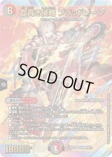 血貴き侵略ブラッドゾーン【SR】{24EX4秘8超/秘10}《多》