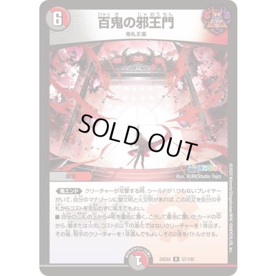 画像1: 百鬼の邪王門【R】{24EX457/100}《多》