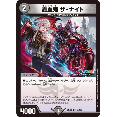 画像1: 轟血鬼ザ・ナイト【U】{24EX469/100}《闇》