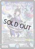 〔状態B〕偽りの月インターステラ【SR】{24EX417/100}《多》