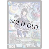 〔状態B〕偽りの月インターステラ【SR】{24EX417/100}《多》