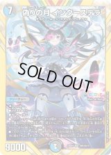 偽りの月インターステラ【SR】{24EX4秘5/秘10}《多》