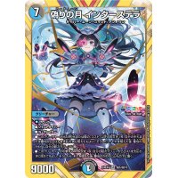 〔状態A-〕偽りの月インターステラ【SR】{24EX4秘5/秘10}《多》