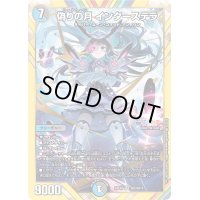 偽りの月インターステラ【SR】{24EX4秘5/秘10}《多》