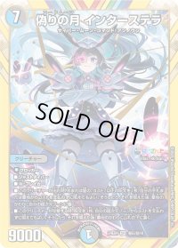 〔状態B〕偽りの月インターステラ【SR】{24EX4秘5/秘10}《多》