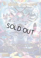 偽りの月インターステラ【SR】{24EX4秘5超/秘10}《多》