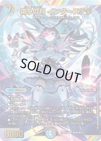 偽りの月インターステラ【SR】{24EX4秘5超/秘10}《多》