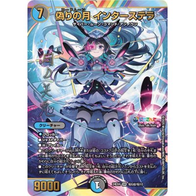 画像1: 偽りの月インターステラ【SR】{24EX4秘5超/秘10}《多》