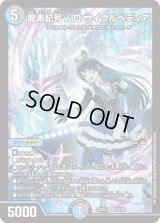 龍素記号wDサイクルペディア【SR】{24EX418/100}《多》