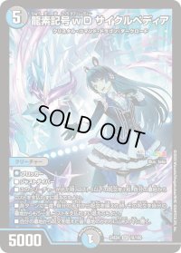 龍素記号wDサイクルペディア【SR】{24EX418/100}《多》