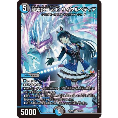 画像1: 龍素記号wDサイクルペディア【SR】{24EX418/100}《多》