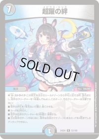 〔状態B〕超躍の絆【R】{24EX453/100}《多》