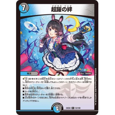 画像1: 超躍の絆【R】{24EX453/100}《多》