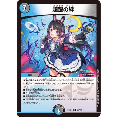 超躍の絆【R】{24EX453/100}《多》