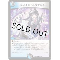 ブレイン・スラッシュ【R】{24EX454/100}《多》