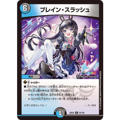 画像1: 〔状態B〕ブレイン・スラッシュ【R】{24EX454/100}《多》