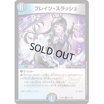 画像1: 〔状態C〕ブレイン・スラッシュ【R】{24EX454/100}《多》