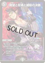 絶望と反魂と滅殺の決断【SR】{24EX49/100}《闇》