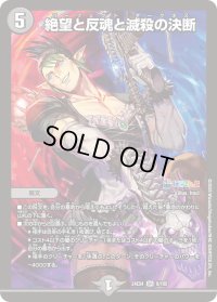 絶望と反魂と滅殺の決断【SR】{24EX49/100}《闇》