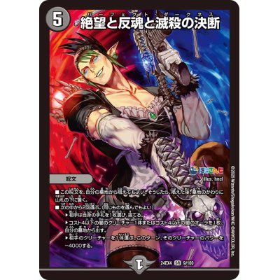 画像1: ☆SALE☆絶望と反魂と滅殺の決断【SR】{24EX49/100}《闇》