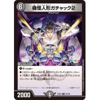 機怪人形ガチャック2【R】{24EX446/100}《闇》