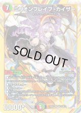 〔状態B〕ミリオンブレイブ・カイザー【SR】{24EX4秘10/秘10}《多》