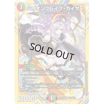画像1: 〔状態B〕ミリオンブレイブ・カイザー【SR】{24EX4秘10/秘10}《多》