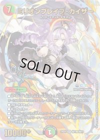ミリオンブレイブ・カイザー【SR】{24EX4秘10超/秘10}《多》