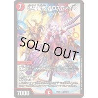 〔状態B〕弾丸超邪クロスファイア【SR】{24EX410/100}《火》